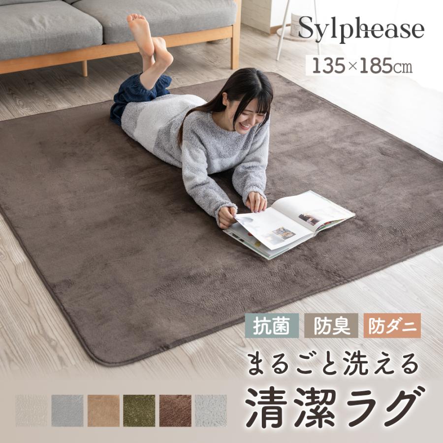 Sylphease（シルフィーズ） ラグ 135×185cm 洗える 1.5畳 抗菌 防ダニ