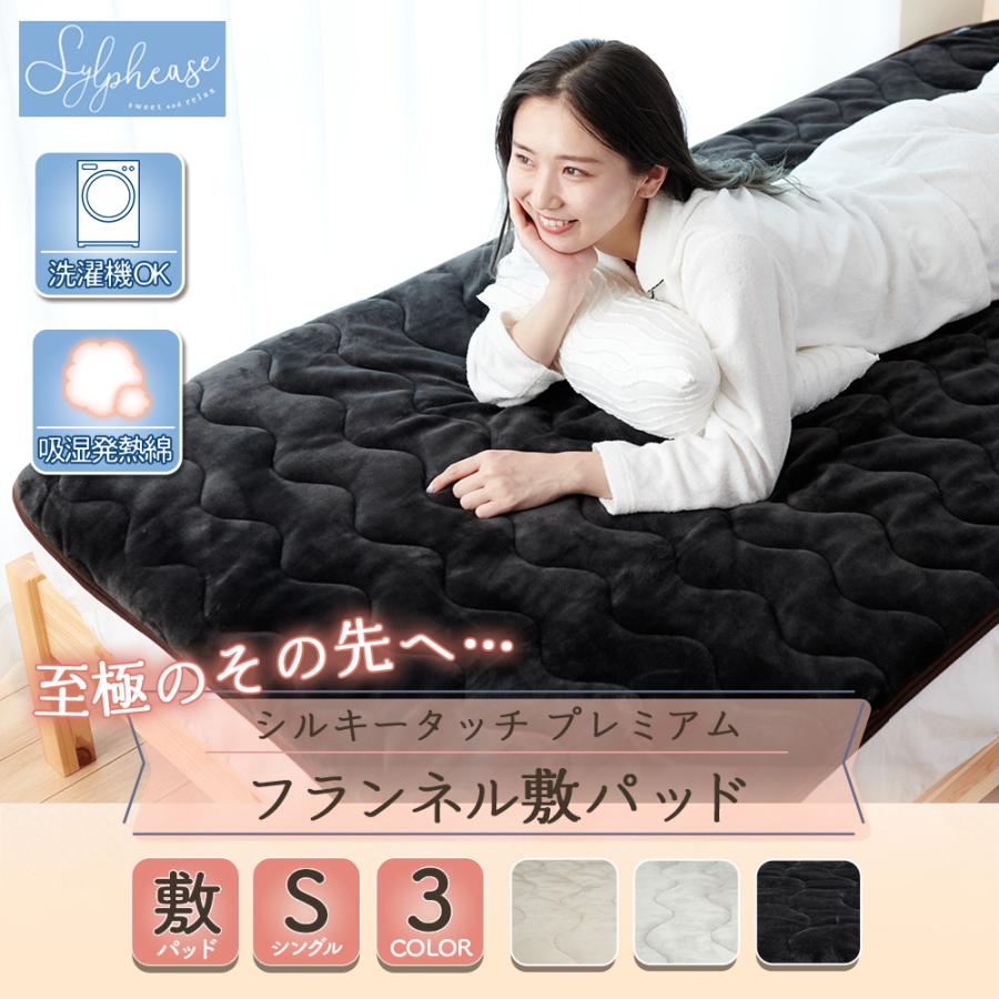 Sylphease（シルフィーズ） 敷きパッド シングル ふわふわ プレミアム