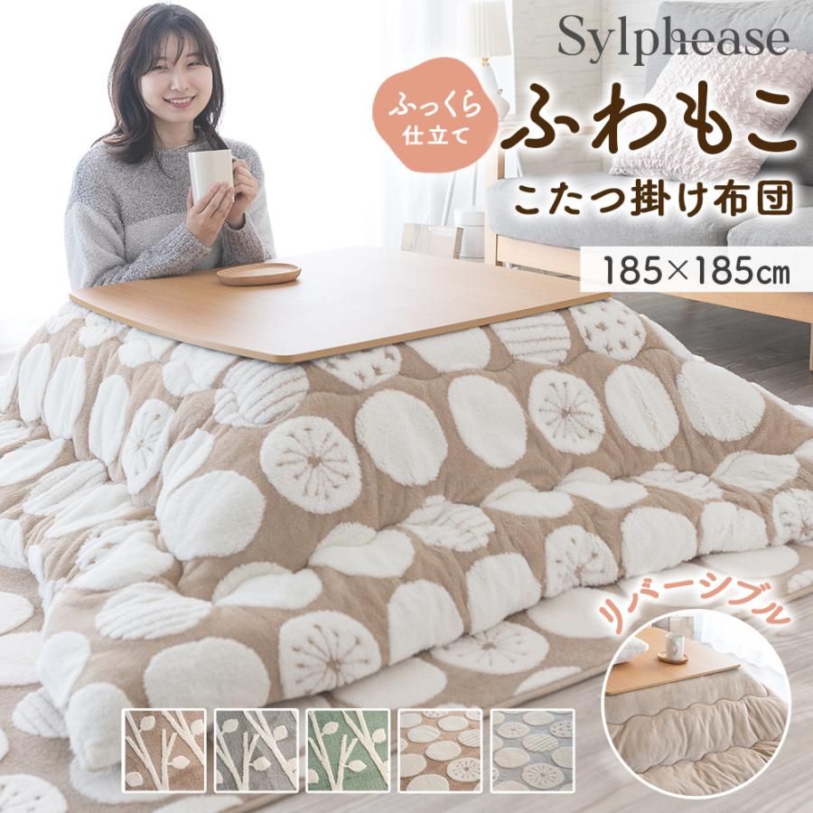 Sylphease（シルフィーズ） こたつ布団 正方形 かわいい 北欧