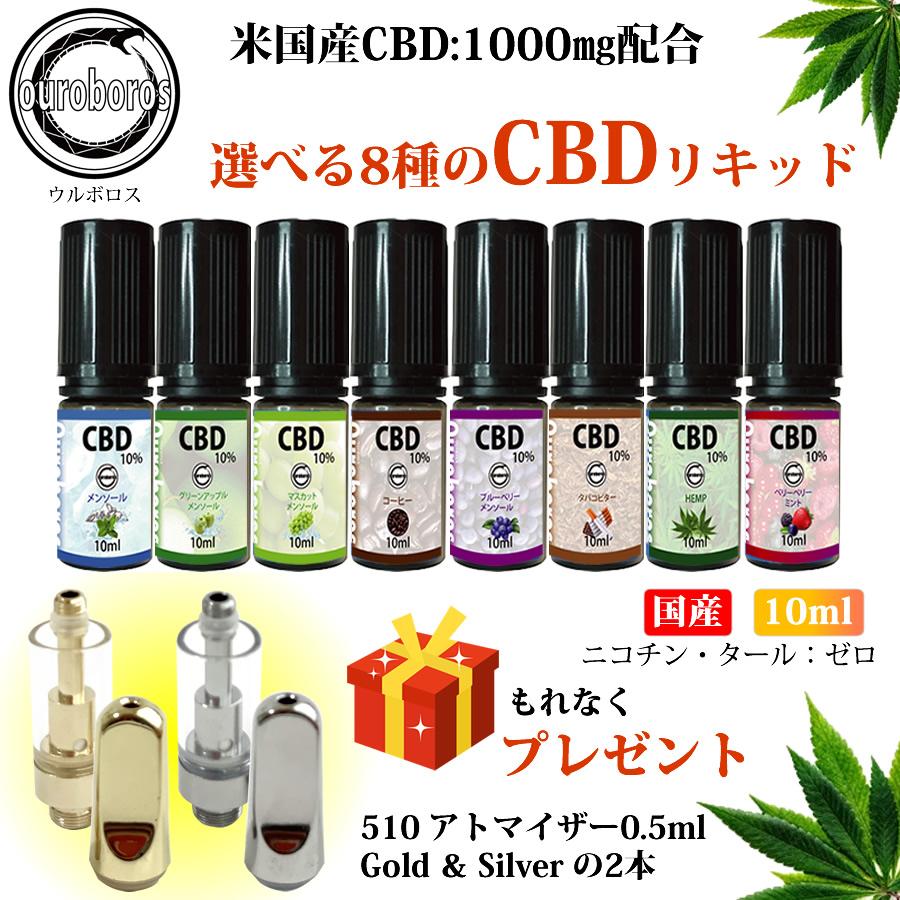 CBDリキッド 高濃度 10% CBD テルペン 10ml ウルボロス （0.5ml
