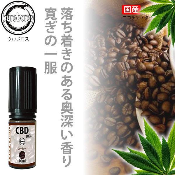 CBDリキッド 高濃度 10% CBD テルペン 10ml ウルボロス （0.5ml