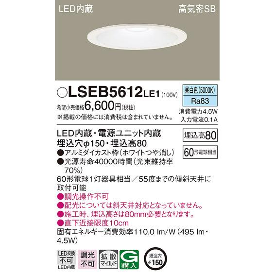 Panasonic（パナソニック） LSEB5612LE1 LEDダウンライト60形150径昼