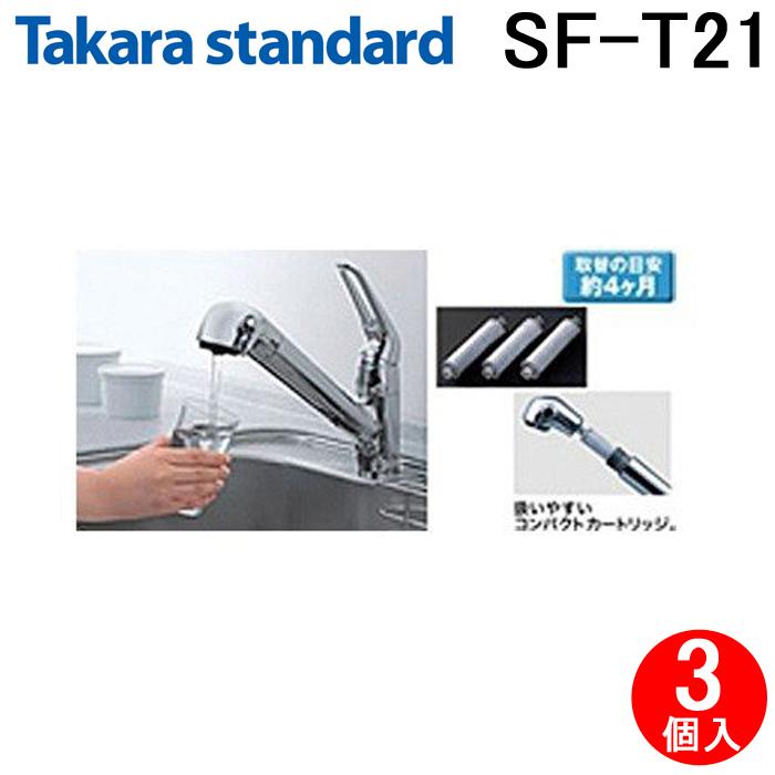 タカラスタンダード（Takara standard） SF-T21 浄水器カートリッジ