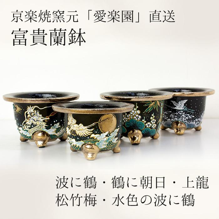 ◇京楽焼窯元「愛楽園」直送◇『富貴蘭鉢 波に鶴・鶴に朝日・上龍