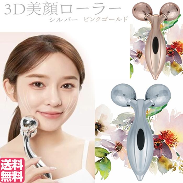 送料無料】3D美顔ローラー 美顔器 シルバー ピンクゴールド WJ-9261 WJ