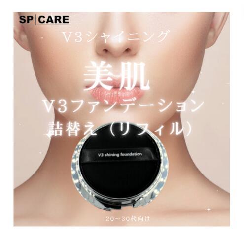SPCARE スピケア V3 シャイニングファンデーション 15g 詰め替え用