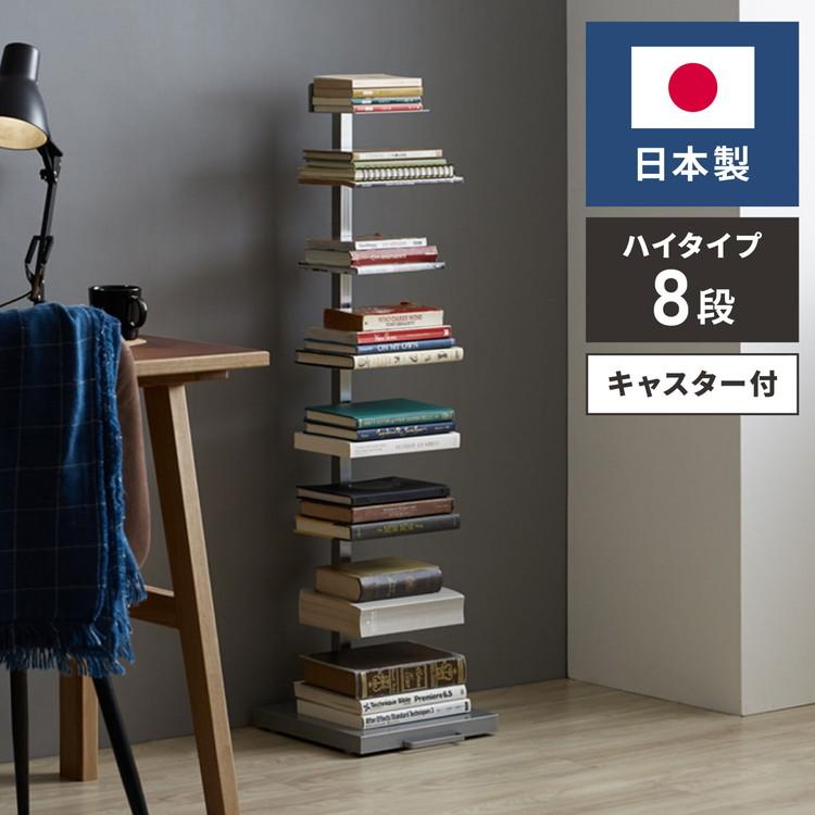 日本製 ブックタワー ハイタイプ 8段 積ん読ラック 高さ調節 頑丈