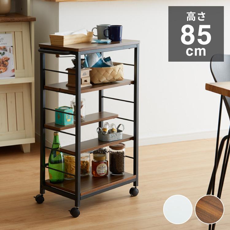 棚位置自在 キャスター付き キッチンワゴン 高さ85cm 隙間収納 モダン