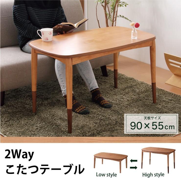 こたつ テーブル 北欧 高さ調節 2WAYこたつテーブル 継ぎ脚 継脚