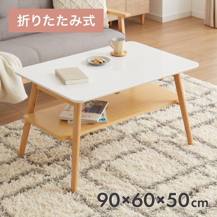 センターテーブル 幅90cm 高さ50cm ローテーブル ホワイト テーブル