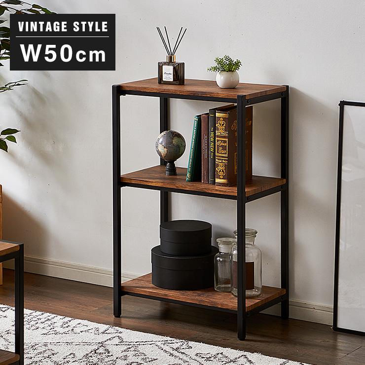 ヴィンテージ 三段ラック 3段 ラック 幅50 奥行き30 収納 オープン