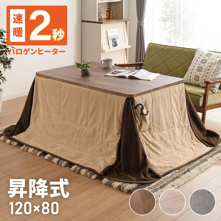 昇降こたつ布団セット 幅120 昇降こたつ ハイタイプ 4人掛け 昇降式