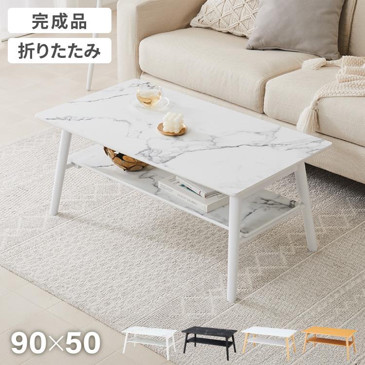 折りたたみ 棚付き センターテーブル 90×50cm ローテーブル おしゃれ