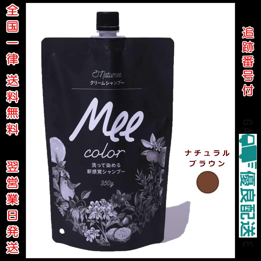 Mee Color クリームシャンプー 350g ナチュラルブラウン 白髪染め