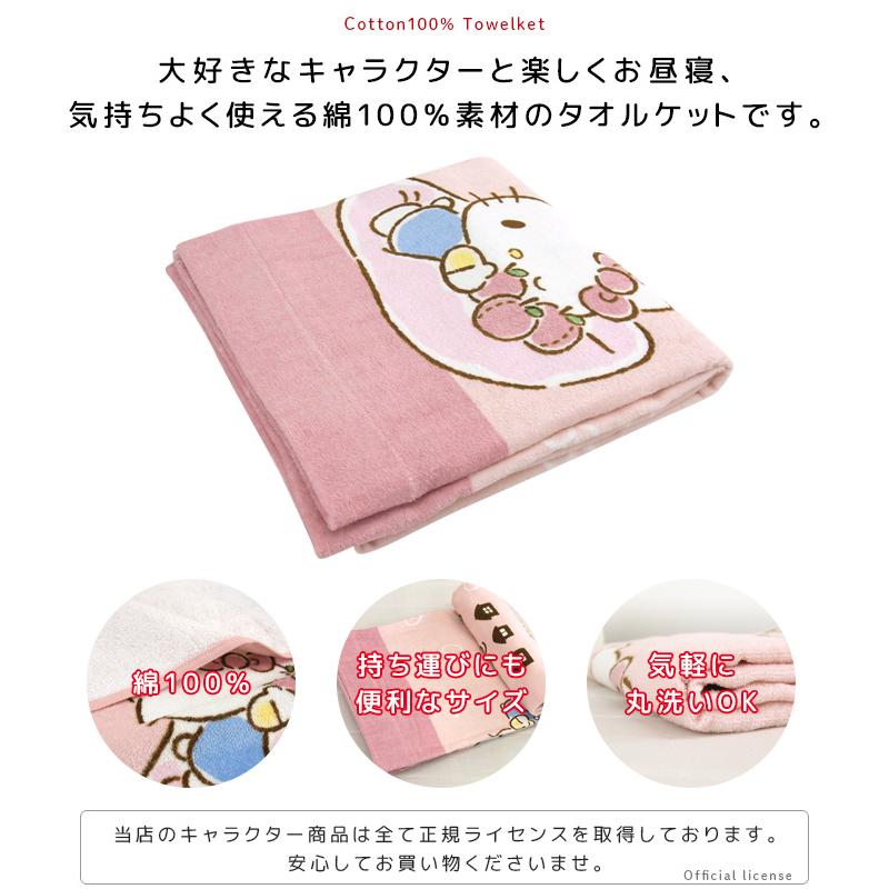 ハローキティ お昼寝ケット 85×115cm タオルケット 綿100