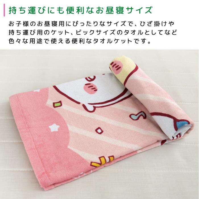 丸眞 お昼寝ケット ちいかわ 85×115cm タオルケット 綿100