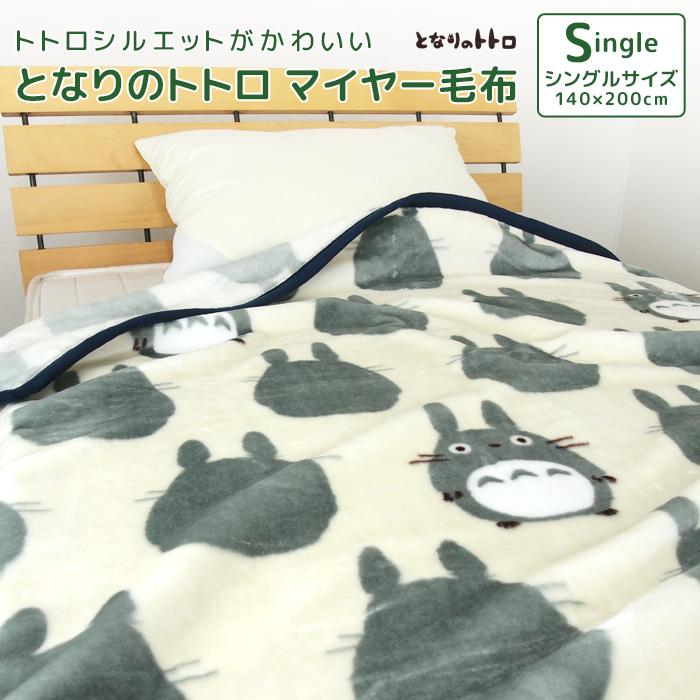スタジオジブリ 毛布 ニューマイヤー毛布 となりのトトロ シングル