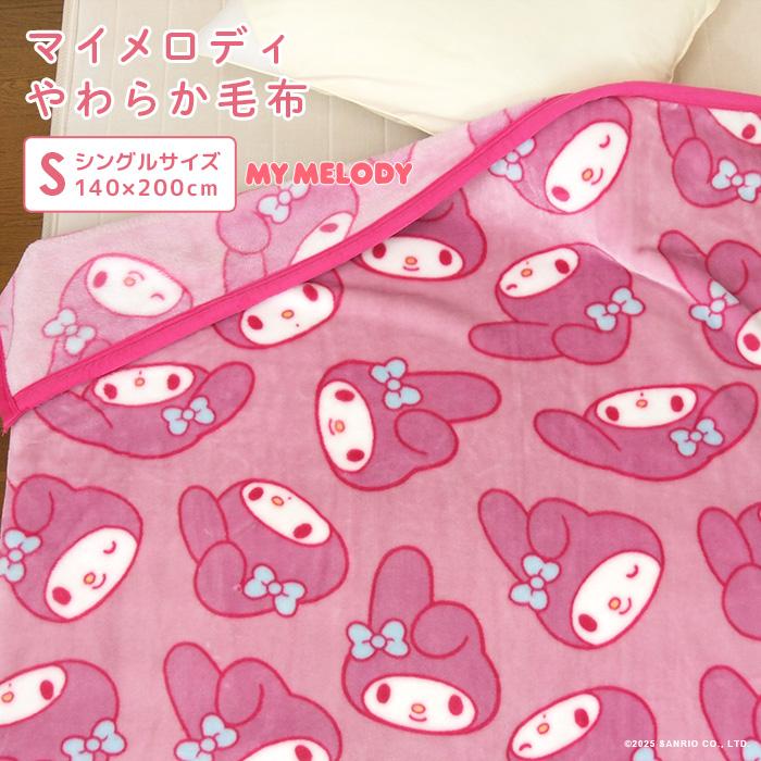 マイメロディ 毛布 シングル ブランケット もうふ あったか 暖かい