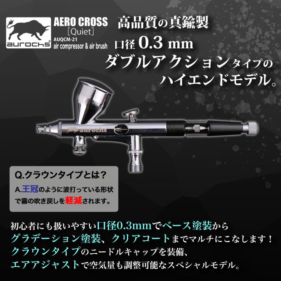 aurochs] AERO CROSS［quiet］静音 エアコンプレッサー＆エアブラシ