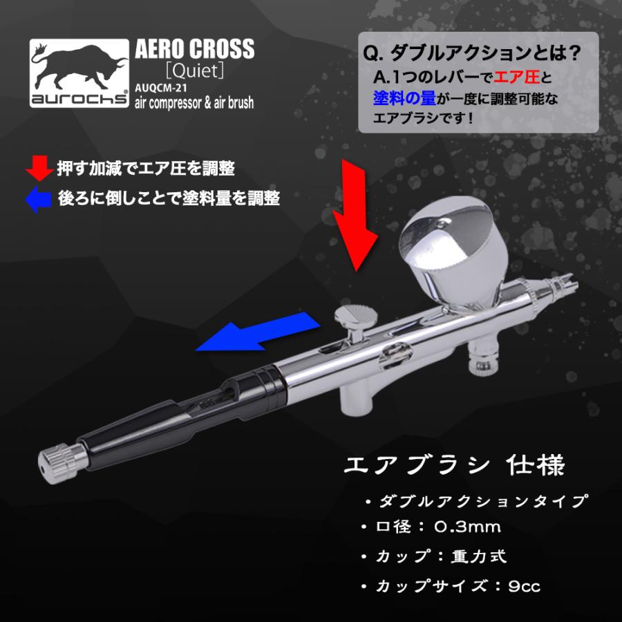 aurochs] AERO CROSS［quiet］静音 エアコンプレッサー＆エアブラシ