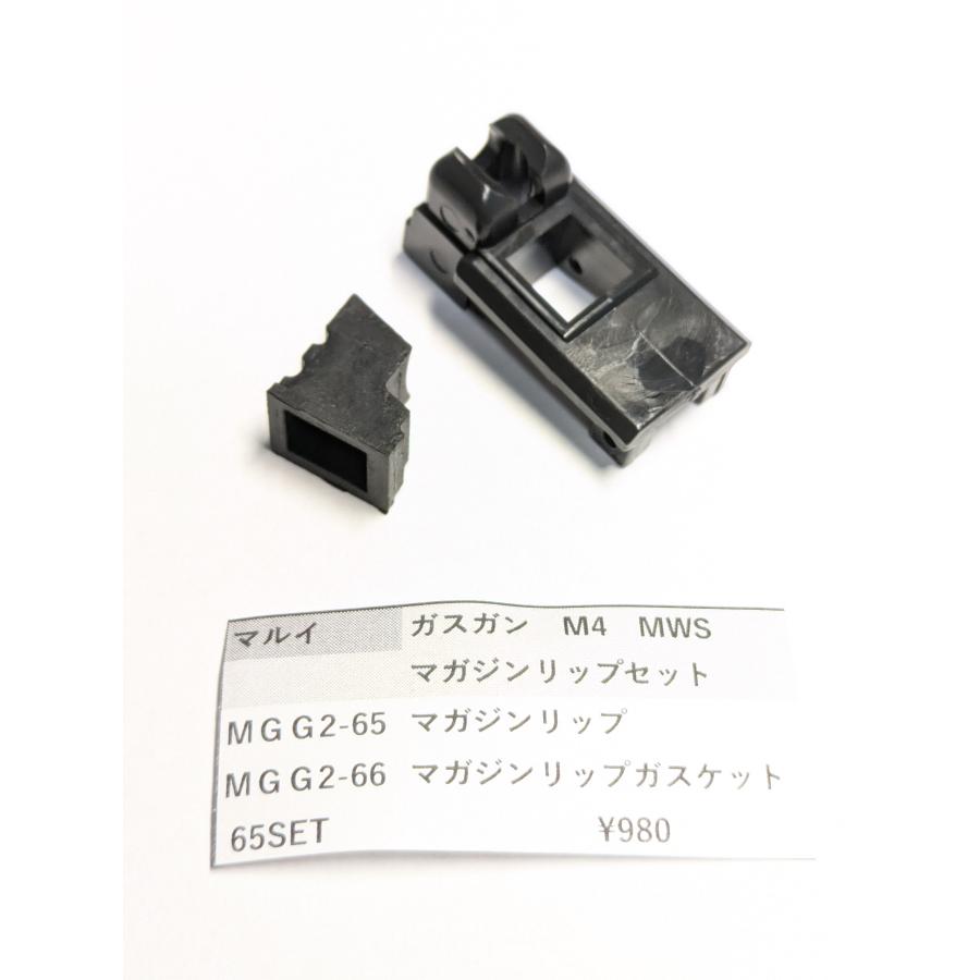 東京マルイ製 ガスガン M4MWS MGG2-65 マガジンリップSET 補修パーツ
