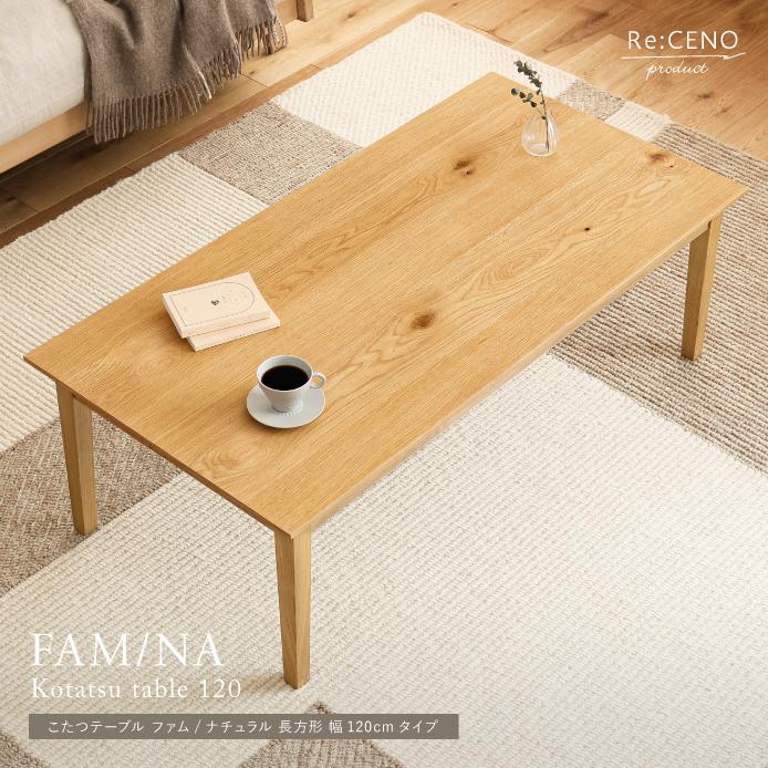 こたつテーブル FAM／NA ナチュラル 長方形 120×60cm オーク 木製