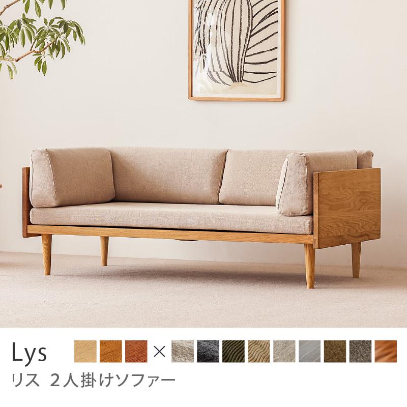 ソファー 2人掛け ソファ Lys リス ナチュラルフレーム 北欧 木製