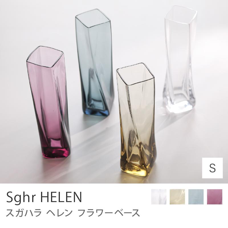 フラワーベース Sghr HELEN ヘレン ガラス Sサイズ クリア タン