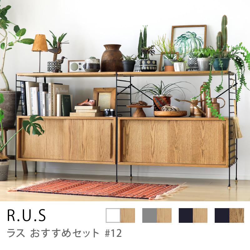 シェルフ ユニットシェルフ アイアン 木製 R.U.S おすすめセット #12