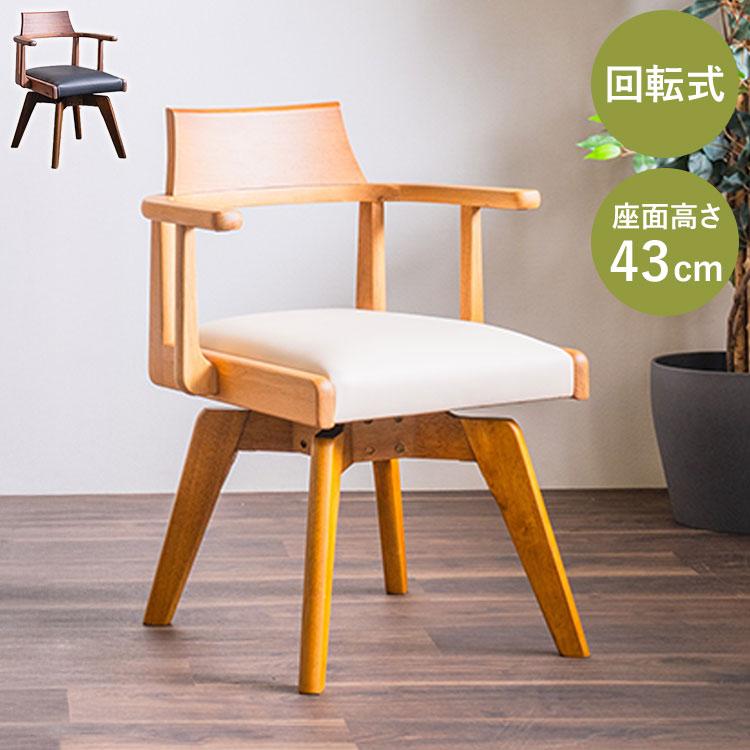 回転チェア ダイニングチェア 単品 天板肘掛け式 おしゃれ 椅子 木製