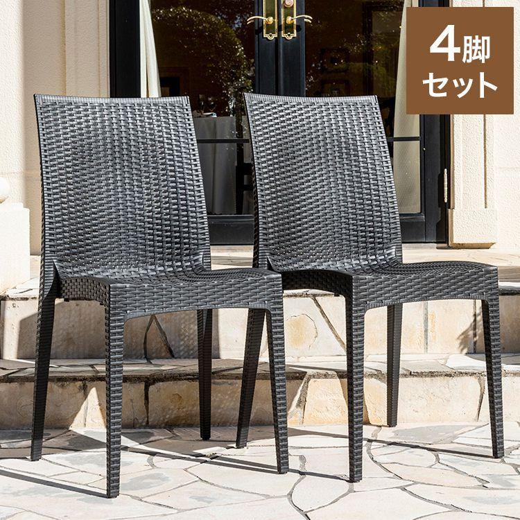 ラタン調 チェア 肘無し ピクシス 4脚セット アウトドア 椅子 屋外