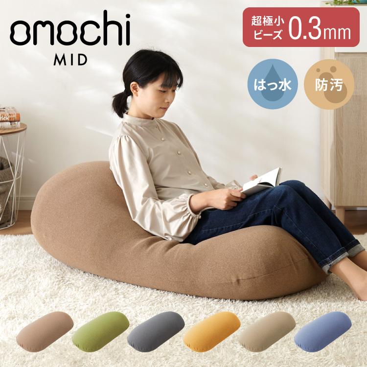 超極小ビーズ ビーズクッション 特大 omochi MID 125×60×20cm モチモチ