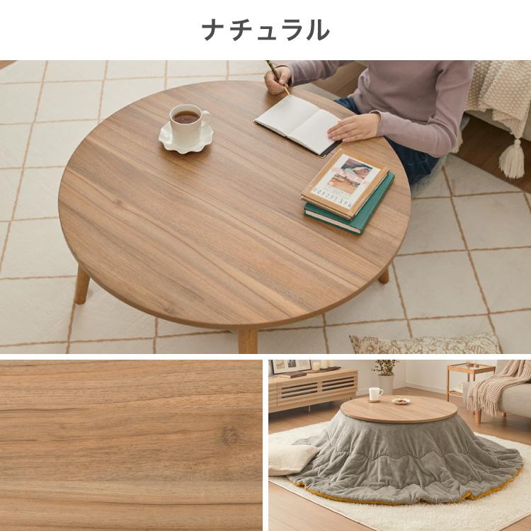 円形こたつ 幅85cm 丸型 木目調 天然木脚 ラバーウッド 工具不要