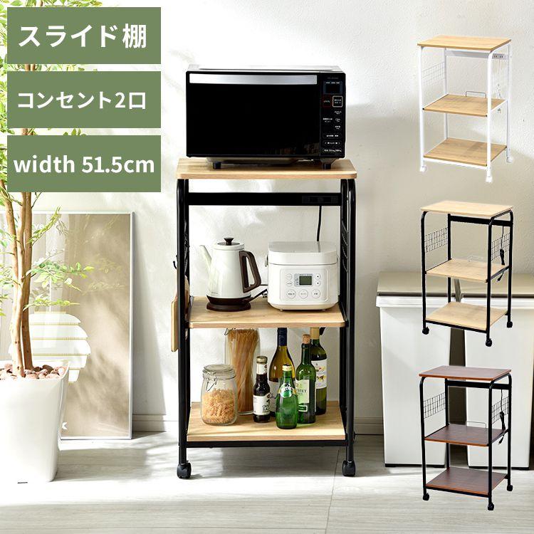 キャスター付きレンジ台 ロータイプ 50幅 3段 コンセント付 スライド棚