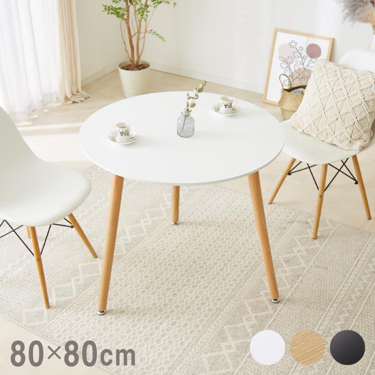 リコメン堂 カフェテーブル 丸 ダイニングテーブル モダン 幅80cm 木目