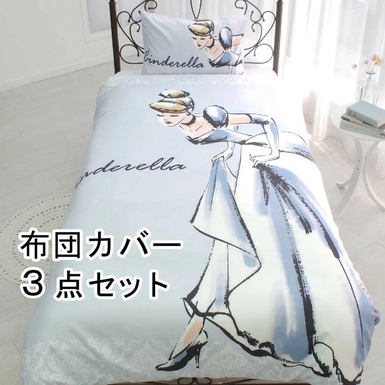 シンデレラ ディズニー 布団カバー3点セット 丸洗い可 シングル Disney