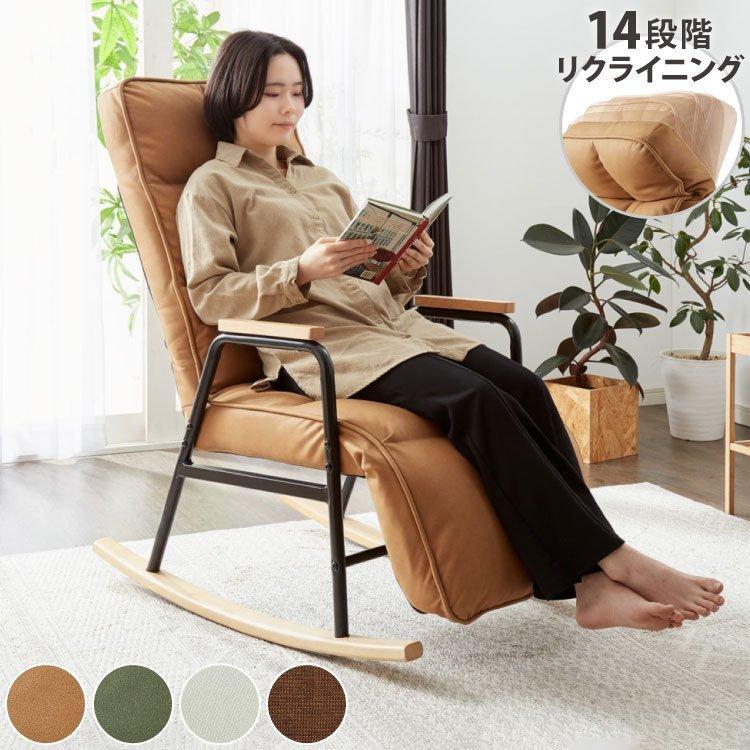 リコメン堂 ロッキングチェア 1人掛 リクライニング ヘッドレスト