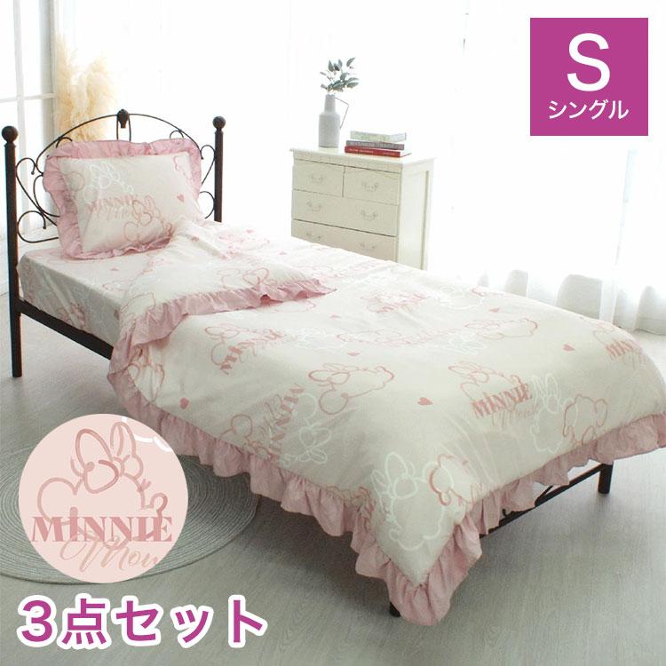 ミニー ディズニー 絵羽 布団カバー3点セット フリル シングル 布団