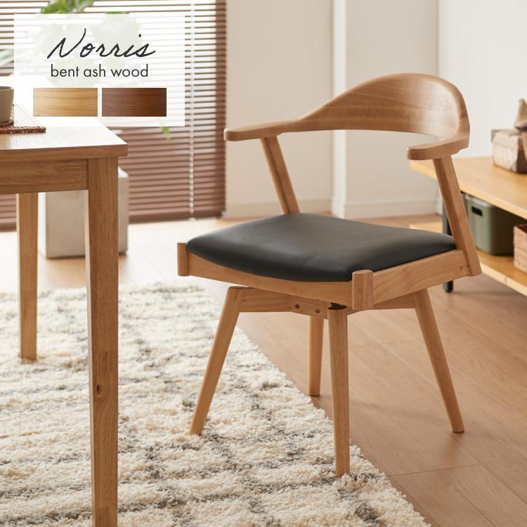 リコメン堂 ダイニングチェア 天然木 アッシュ 回転式 ひじ掛け付き