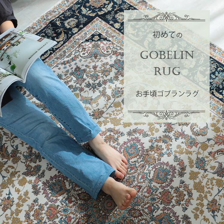 ラグ 200×250cm ゴブラン柄 シェニール風 デザインラグ 滑り止め
