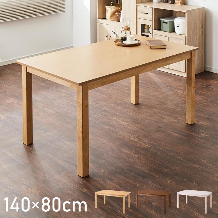 ダイニングテーブル 天然木 幅140 奥行80 4人掛け 大きめ 木目調
