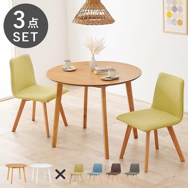 円形ダイニング3点セット 2人掛け 直径90cm 天然木 テーブル+チェア2脚