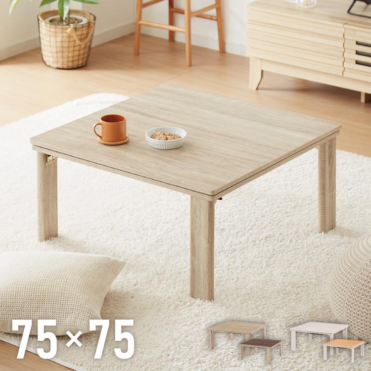 折りたたみ式 こたつ テーブル 75×75 正方形 折れ脚 こたつテーブル