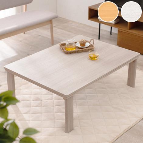 こたつテーブル 75×105 折りたたみ リバーシブル天板 折脚 かわいい