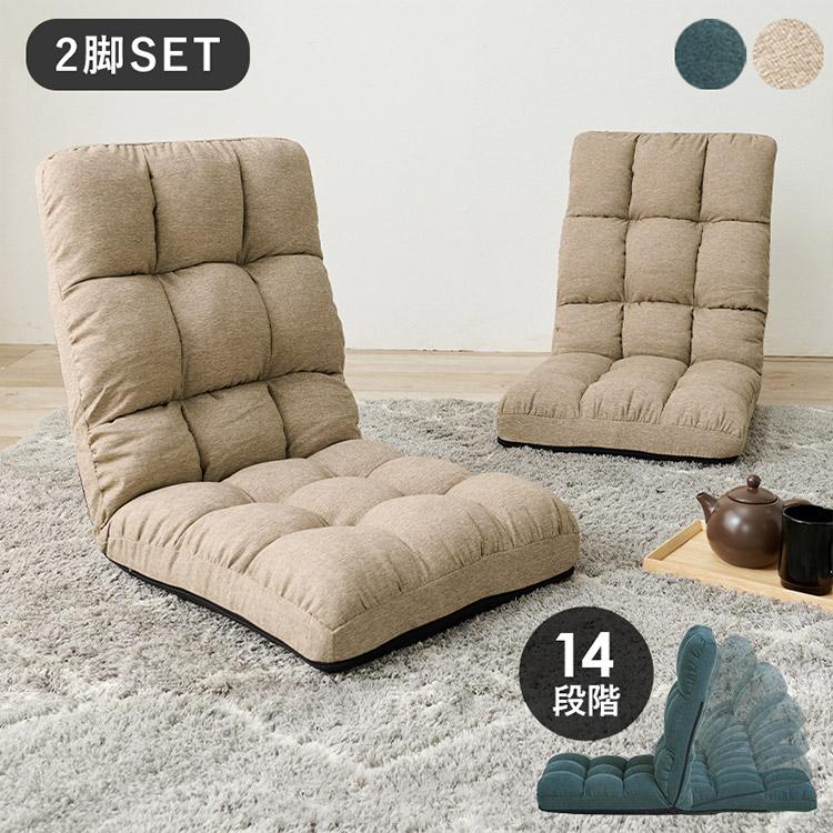 2脚セット コンパクト座椅子 背もたれリクライニング 14段階