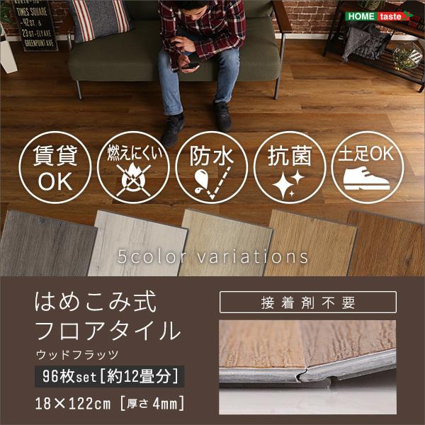 はめこみ式 フロアタイル 96枚セット Wood Flats ウッドフラッツ 96枚