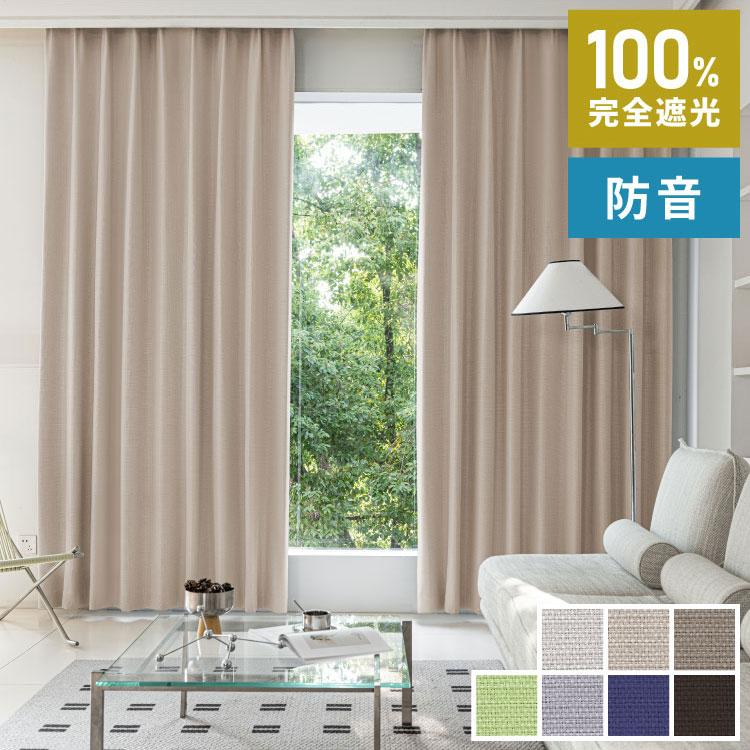 完全遮光カーテン 2枚組 7色 13サイズ 遮光 遮熱 保温 形状記憶 防音