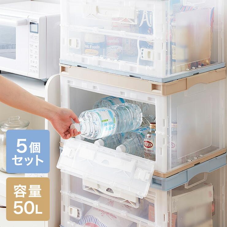 収納ケース 5個セット 折りたたみコンテナ 片扉 50L 横から取り出せる
