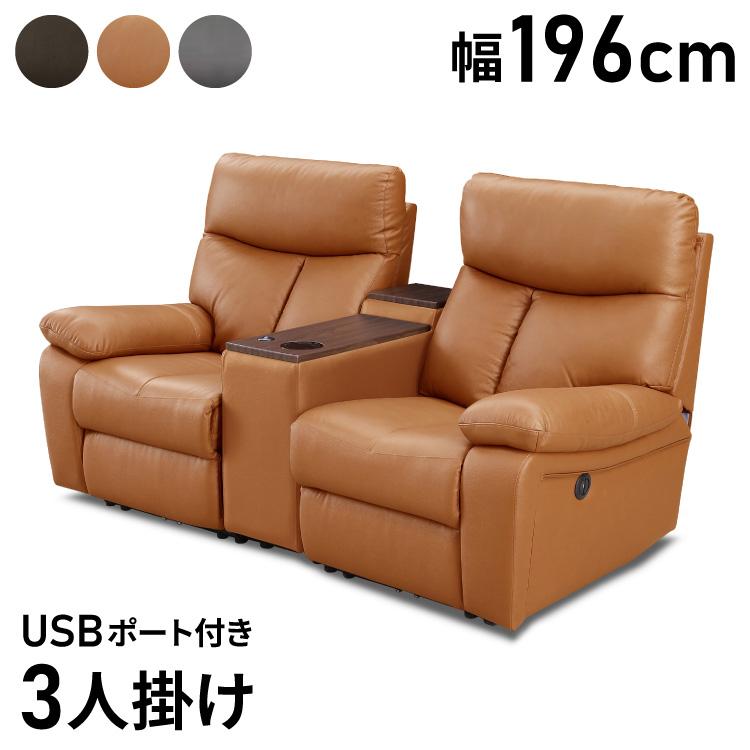 3人用 電動リクライニングソファ 3人掛け ソファ 電動リクライニング