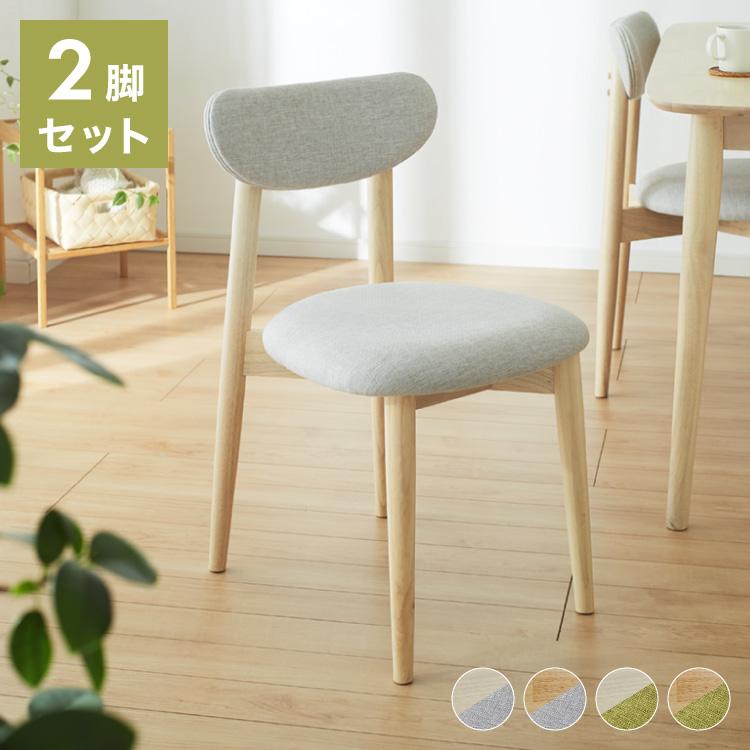 ダイニングチェア 2脚セット ファブリック 丸みなデザイン ダイニング